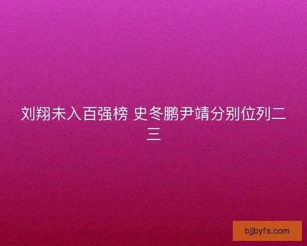 刘翔未入百强榜 史冬鹏尹靖分别位列二三